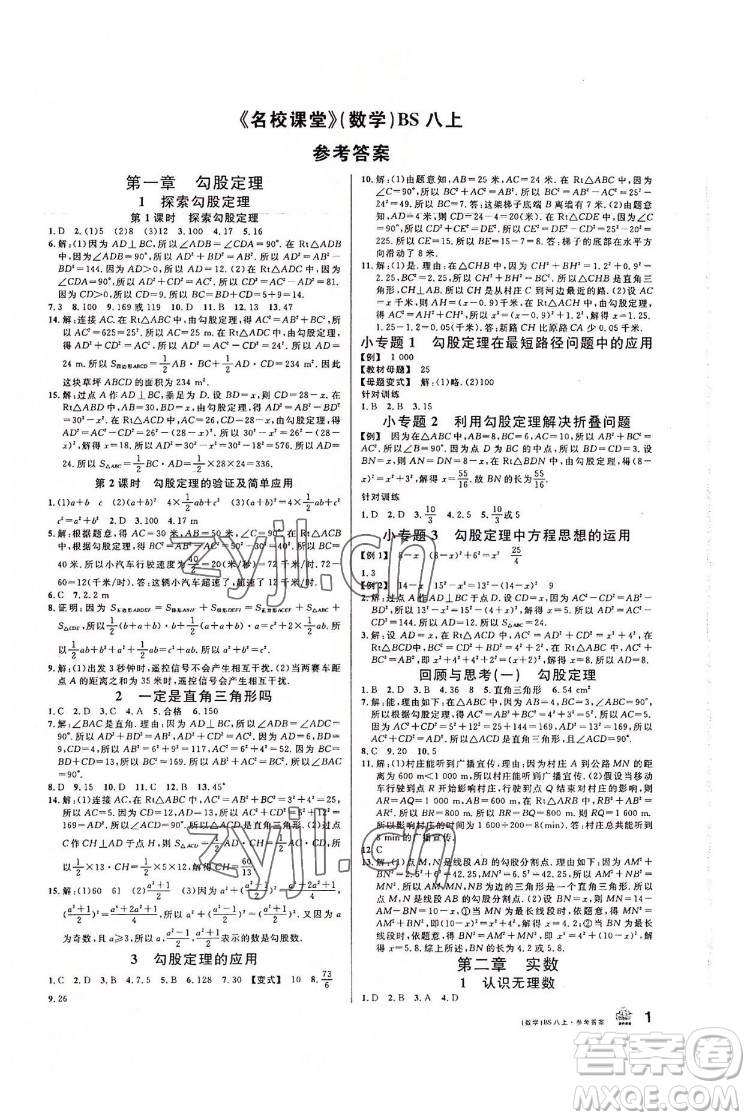 開(kāi)明出版社2022名校課堂數(shù)學(xué)八年級(jí)上BS北師版答案