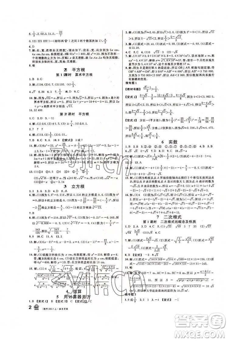 開(kāi)明出版社2022名校課堂數(shù)學(xué)八年級(jí)上BS北師版答案