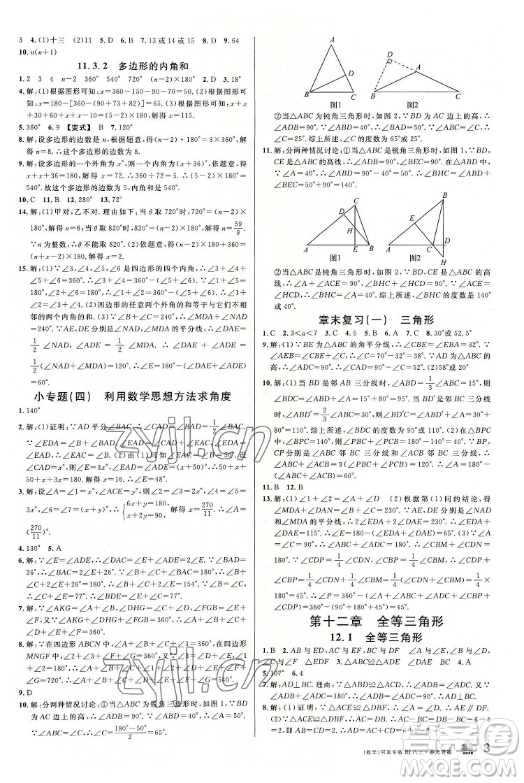 開明出版社2022名校課堂數(shù)學八年級上冊RJ人教版河南專版答案