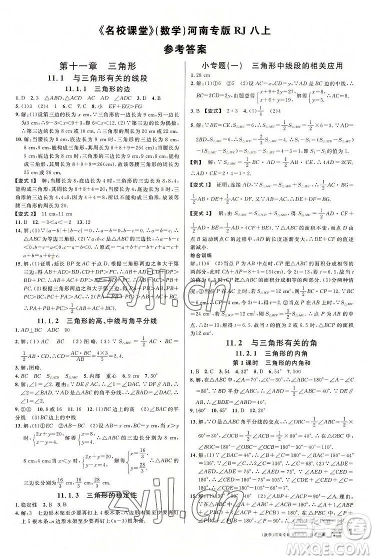 開明出版社2022名校課堂數(shù)學八年級上冊RJ人教版河南專版答案