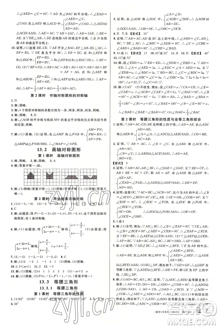 開明出版社2022名校課堂數(shù)學八年級上冊RJ人教版河南專版答案