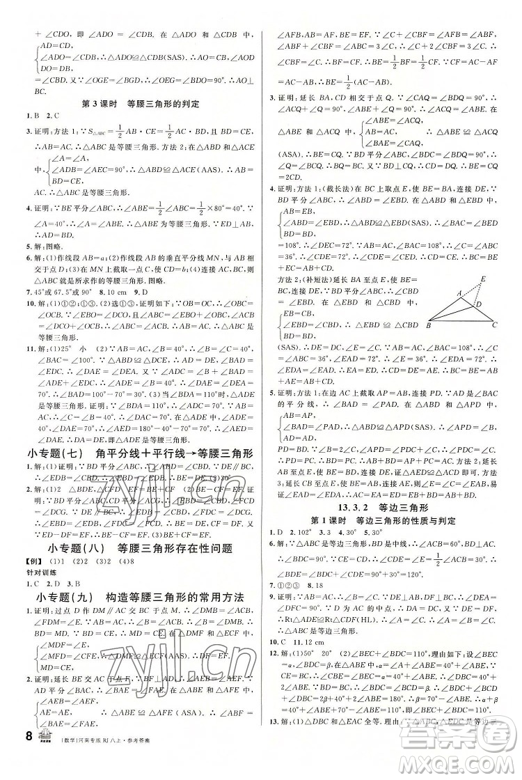 開明出版社2022名校課堂數(shù)學八年級上冊RJ人教版河南專版答案