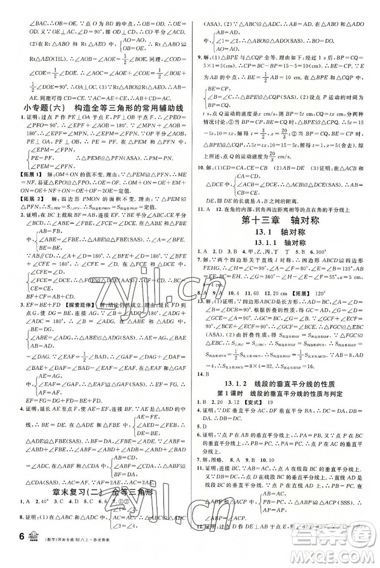 開明出版社2022名校課堂數(shù)學八年級上冊RJ人教版河南專版答案