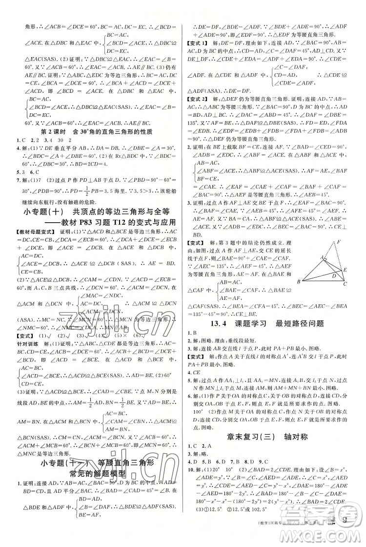 開明出版社2022名校課堂數(shù)學八年級上冊RJ人教版河南專版答案