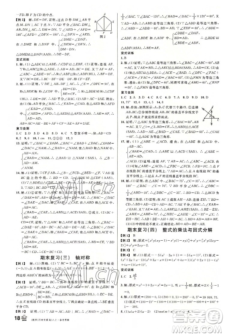 開明出版社2022名校課堂數(shù)學八年級上冊RJ人教版河南專版答案