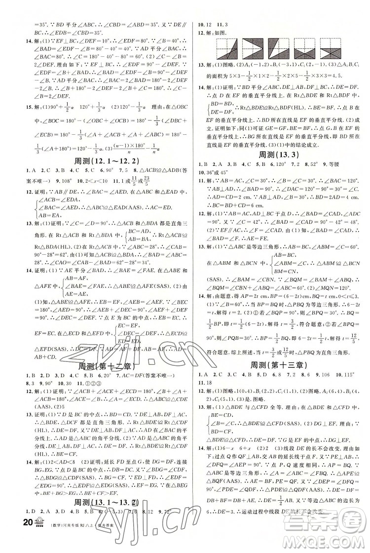 開明出版社2022名校課堂數(shù)學八年級上冊RJ人教版河南專版答案