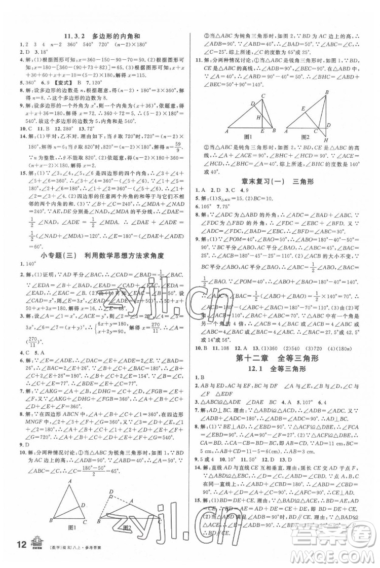 廣東經(jīng)濟(jì)出版社2022名校課堂數(shù)學(xué)八年級(jí)上冊(cè)RJ人教版福建專版答案