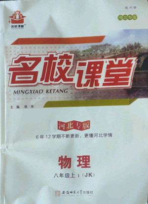 安徽師范大學(xué)出版社2022名校課堂物理八年級上JK教科版河北專版答案