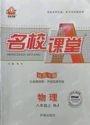 開明出版社2022名校課堂物理八年級(jí)上RJ人教版包頭專版答案