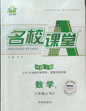 開明出版社2022名校課堂數(shù)學八年級上冊RJ人教版河南專版答案