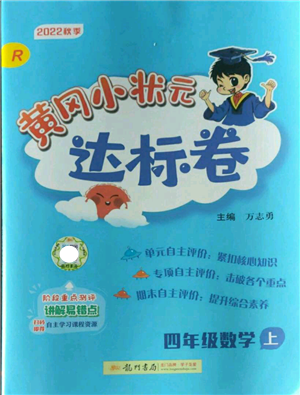 龍門書局2022秋季黃岡小狀元達標(biāo)卷四年級上冊數(shù)學(xué)人教版參考答案