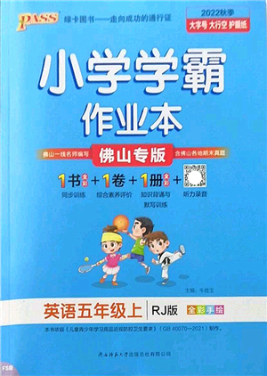 陜西師范大學(xué)出版總社2022PASS小學(xué)學(xué)霸作業(yè)本五年級(jí)英語(yǔ)上冊(cè)RJ人教版佛山專版答案