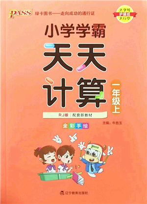 遼寧教育出版社2022PASS小學(xué)學(xué)霸天天計(jì)算一年級數(shù)學(xué)上冊RJ人教版答案