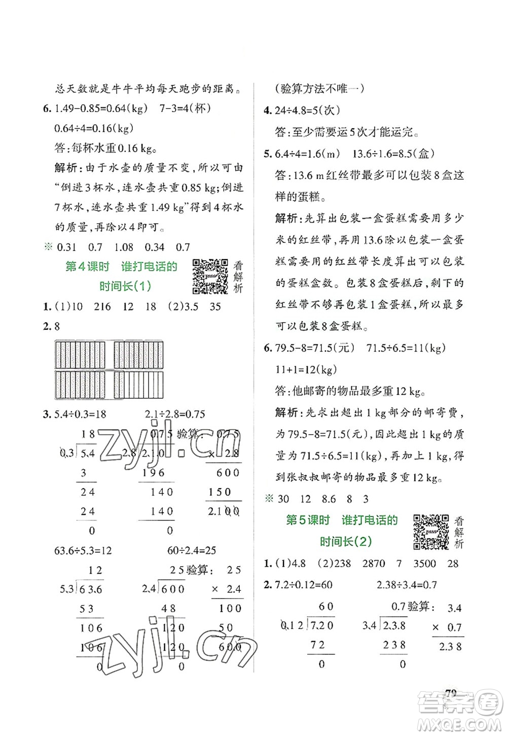 遼寧教育出版社2022PASS小學(xué)學(xué)霸作業(yè)本五年級數(shù)學(xué)上冊BS北師版答案