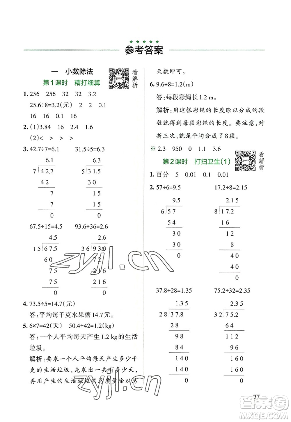 遼寧教育出版社2022PASS小學(xué)學(xué)霸作業(yè)本五年級數(shù)學(xué)上冊BS北師版答案