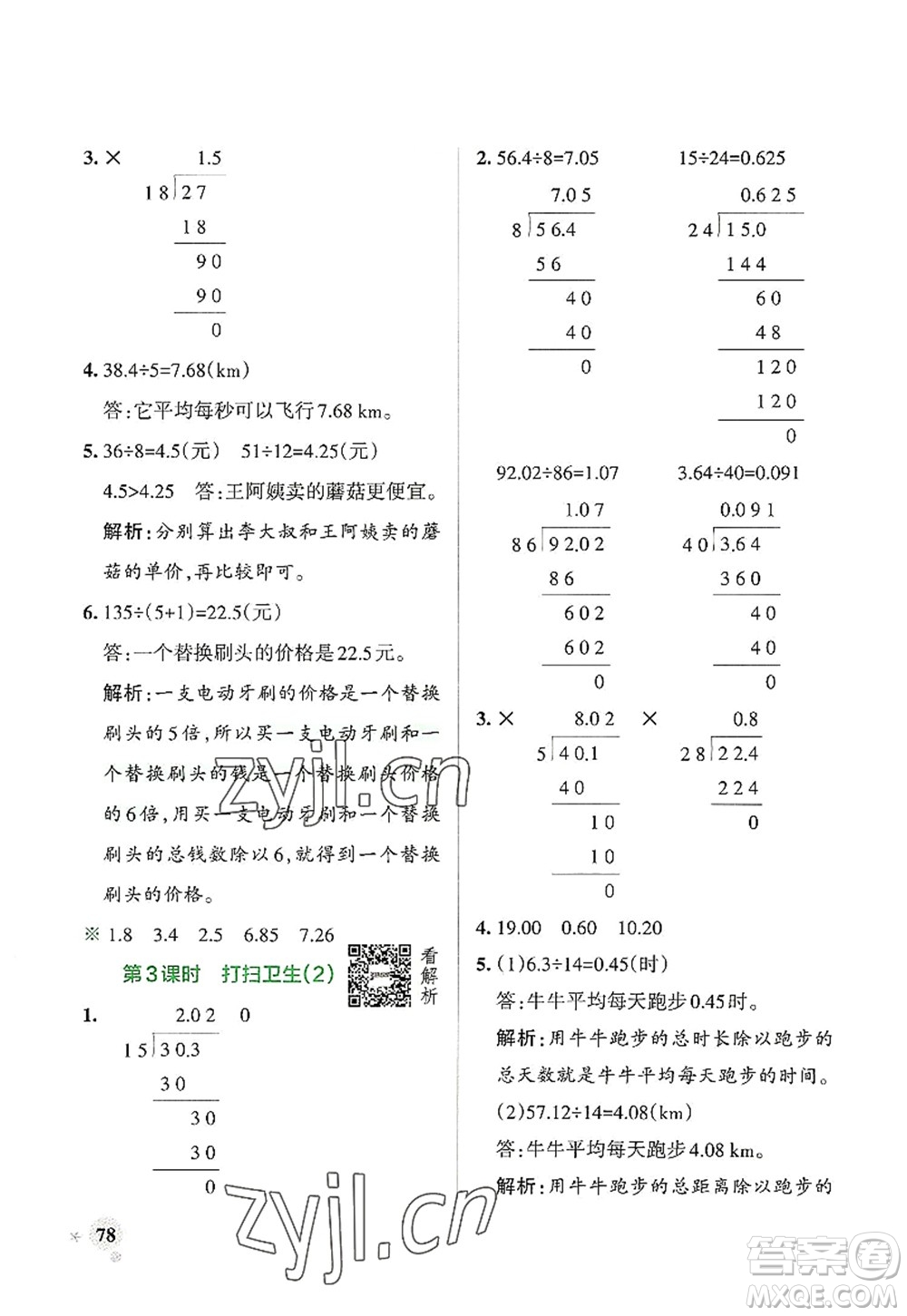 遼寧教育出版社2022PASS小學(xué)學(xué)霸作業(yè)本五年級數(shù)學(xué)上冊BS北師版答案