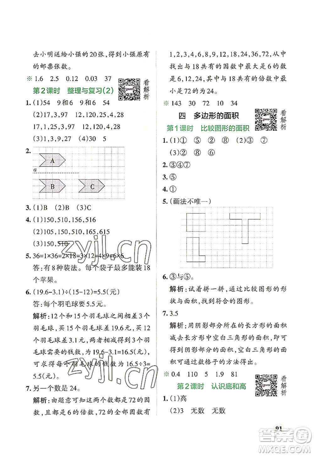 遼寧教育出版社2022PASS小學(xué)學(xué)霸作業(yè)本五年級數(shù)學(xué)上冊BS北師版答案