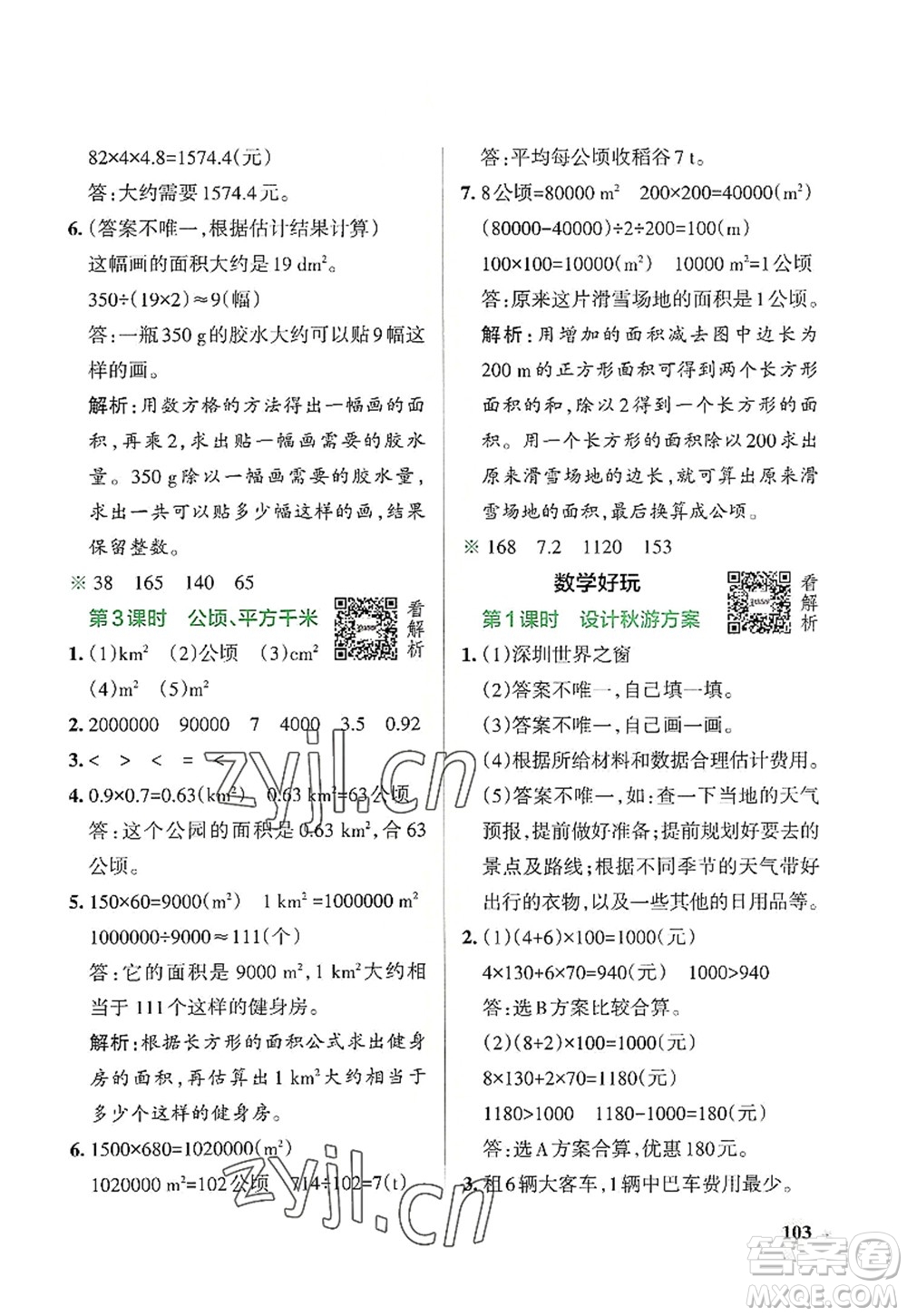 遼寧教育出版社2022PASS小學(xué)學(xué)霸作業(yè)本五年級數(shù)學(xué)上冊BS北師版答案