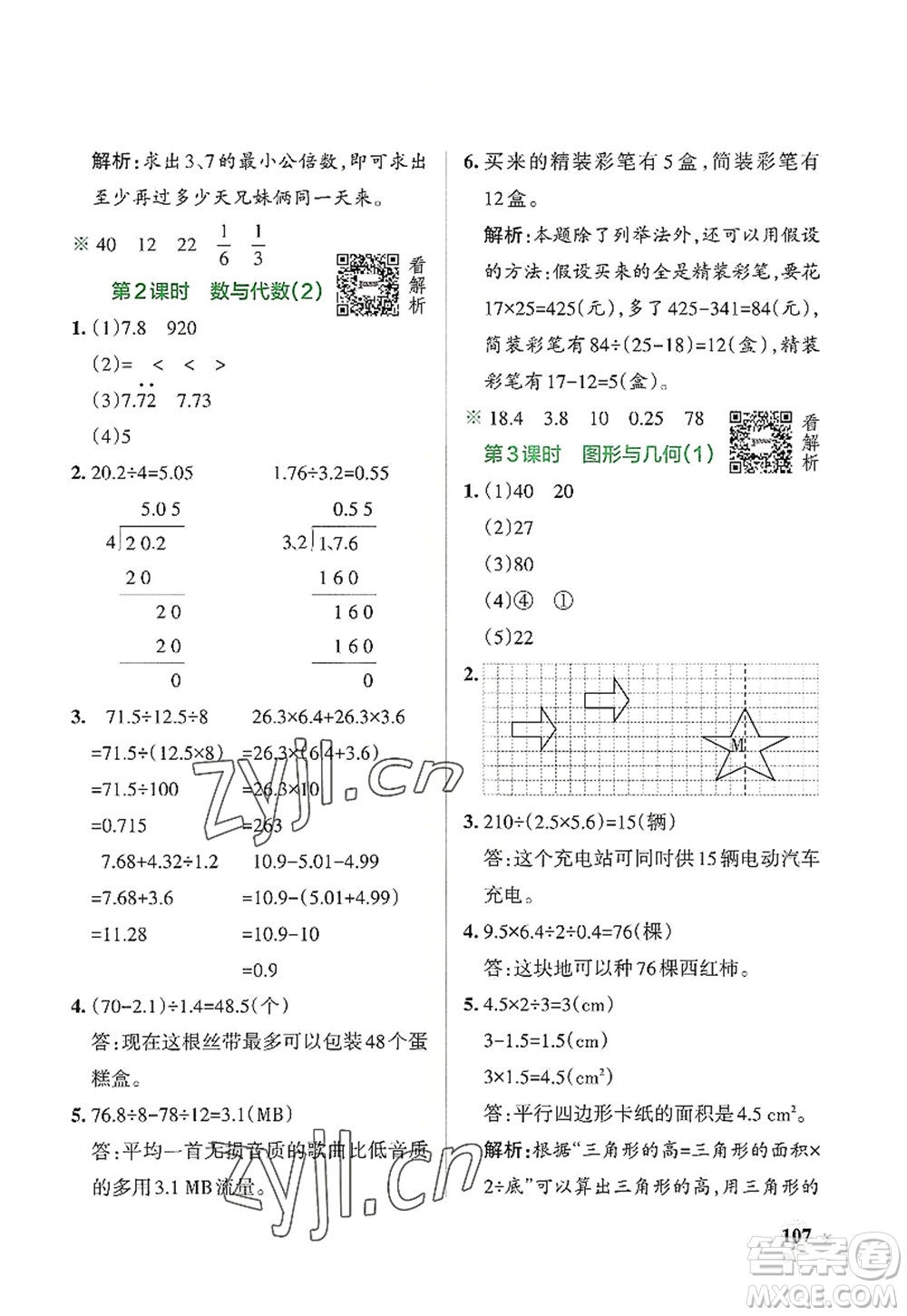 遼寧教育出版社2022PASS小學(xué)學(xué)霸作業(yè)本五年級數(shù)學(xué)上冊BS北師版答案