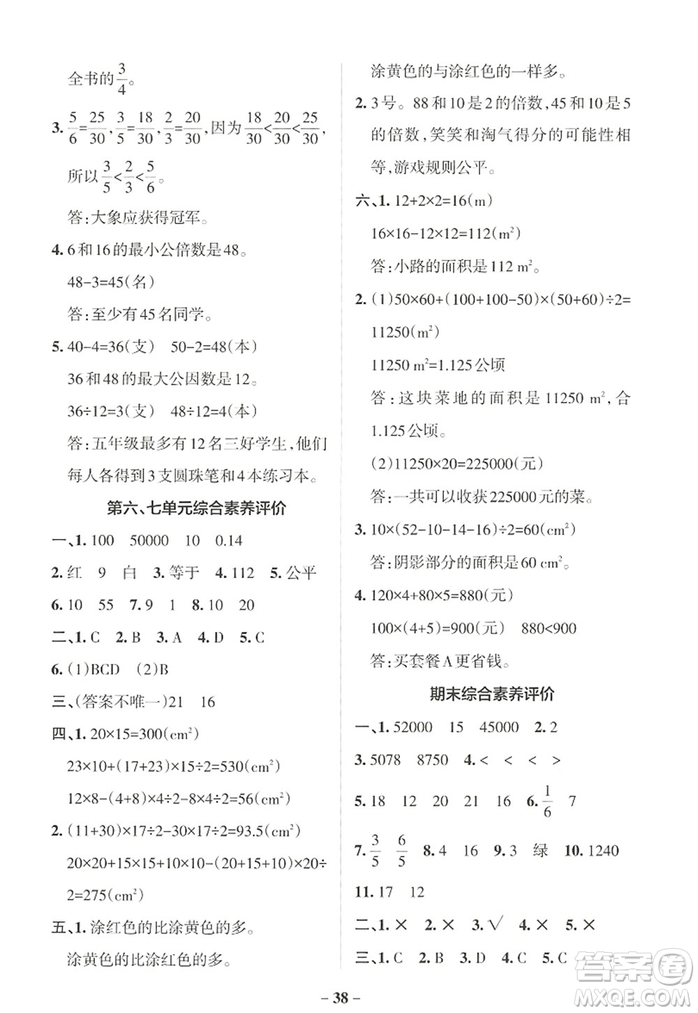 遼寧教育出版社2022PASS小學(xué)學(xué)霸作業(yè)本五年級數(shù)學(xué)上冊BS北師版答案