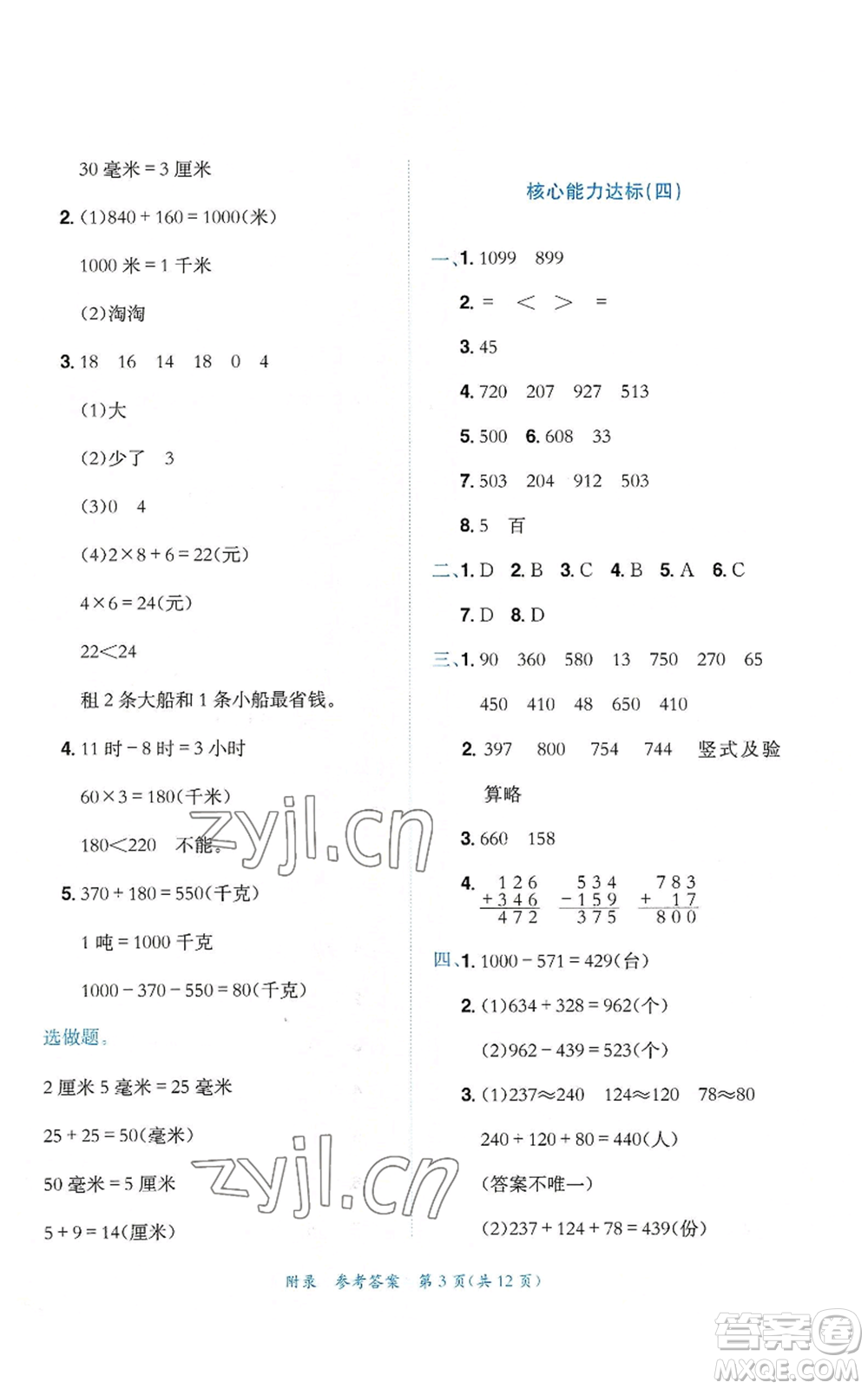 龍門書局2022秋季黃岡小狀元達(dá)標(biāo)卷三年級(jí)上冊(cè)數(shù)學(xué)人教版參考答案