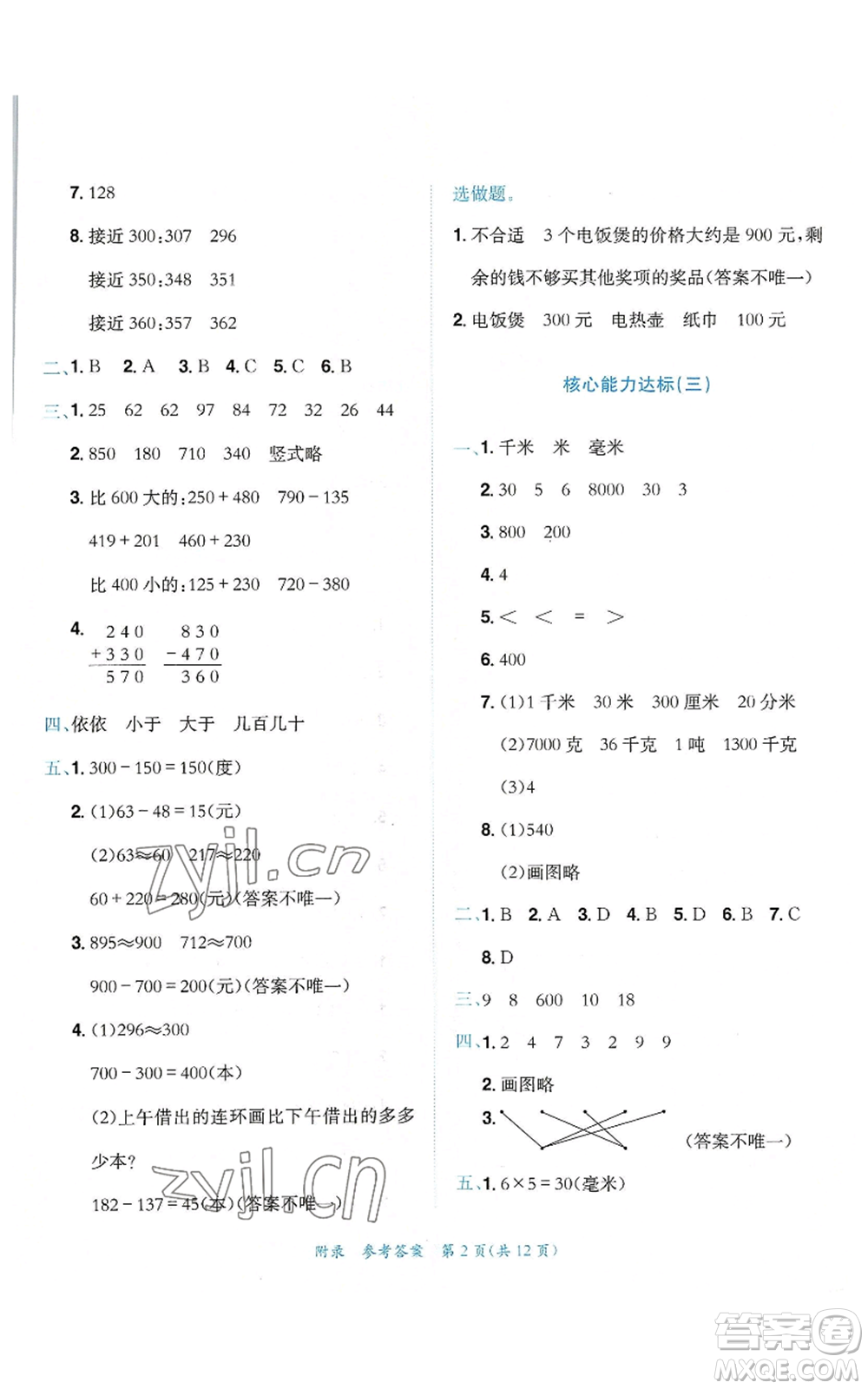 龍門書局2022秋季黃岡小狀元達(dá)標(biāo)卷三年級(jí)上冊(cè)數(shù)學(xué)人教版參考答案