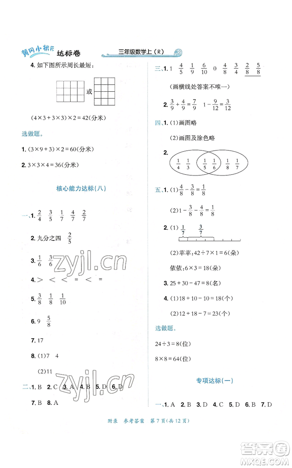 龍門書局2022秋季黃岡小狀元達(dá)標(biāo)卷三年級(jí)上冊(cè)數(shù)學(xué)人教版參考答案