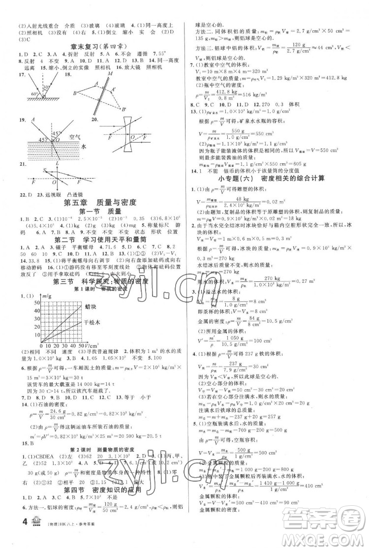 廣東經(jīng)濟(jì)出版社2022名校課堂物理八年級上冊HK滬科版答案