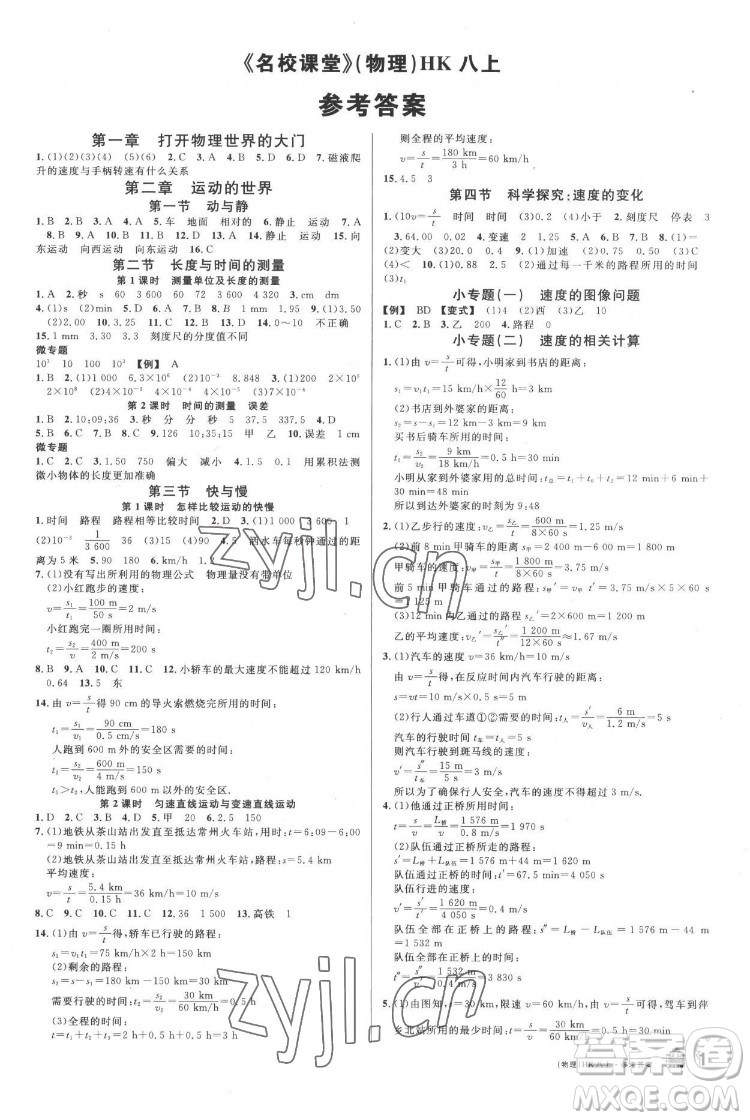 廣東經(jīng)濟(jì)出版社2022名校課堂物理八年級上冊HK滬科版答案