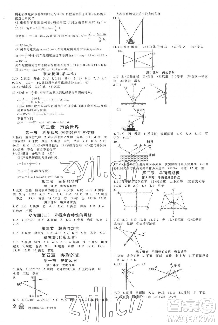 廣東經(jīng)濟(jì)出版社2022名校課堂物理八年級上冊HK滬科版答案