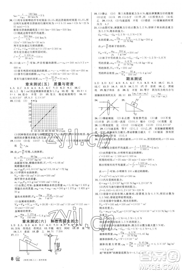 廣東經(jīng)濟(jì)出版社2022名校課堂物理八年級上冊HK滬科版答案