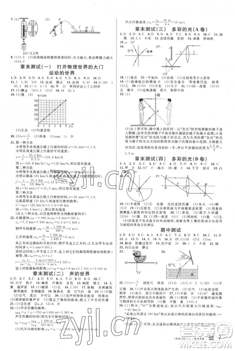 廣東經(jīng)濟(jì)出版社2022名校課堂物理八年級上冊HK滬科版答案