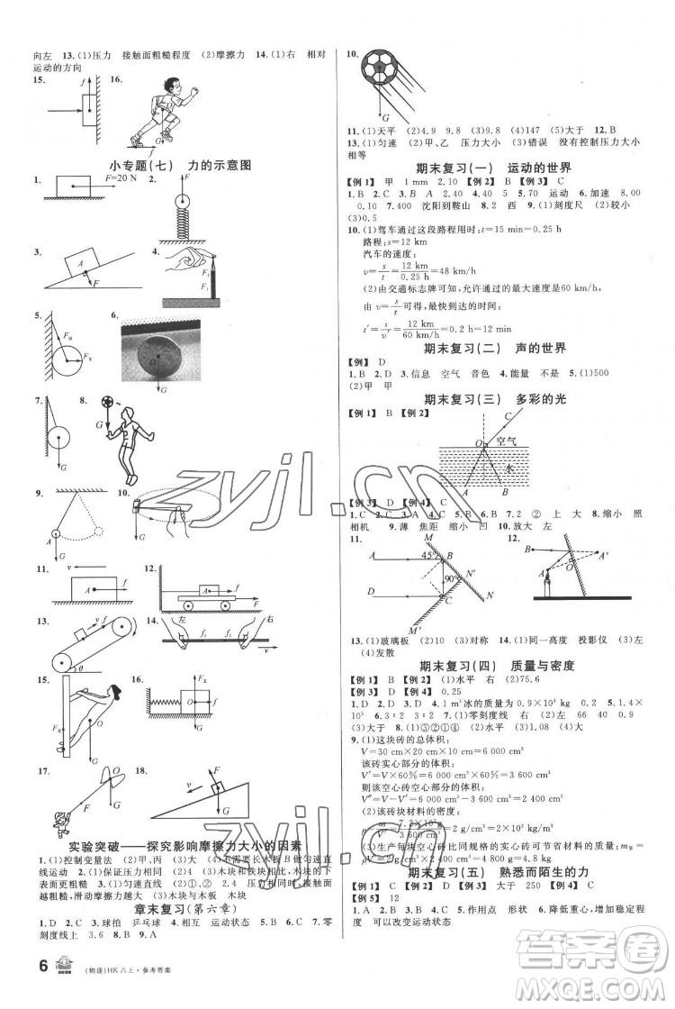 廣東經(jīng)濟(jì)出版社2022名校課堂物理八年級上冊HK滬科版答案