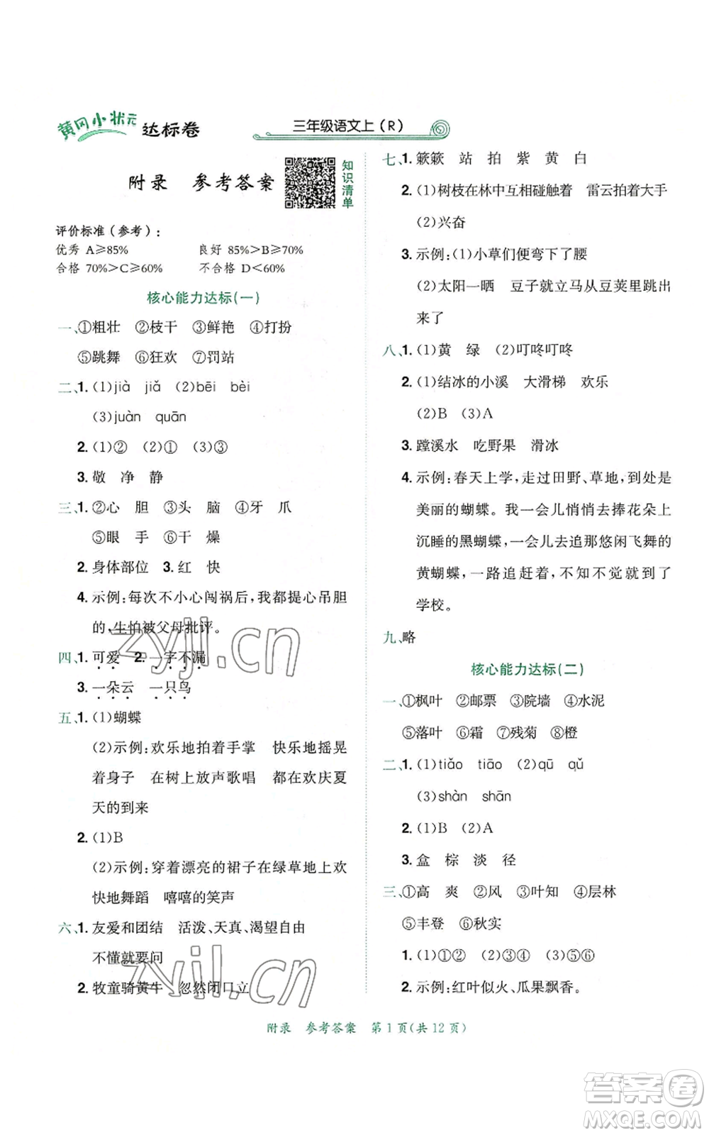 龍門書局2022秋季黃岡小狀元達(dá)標(biāo)卷三年級上冊語文人教版參考答案