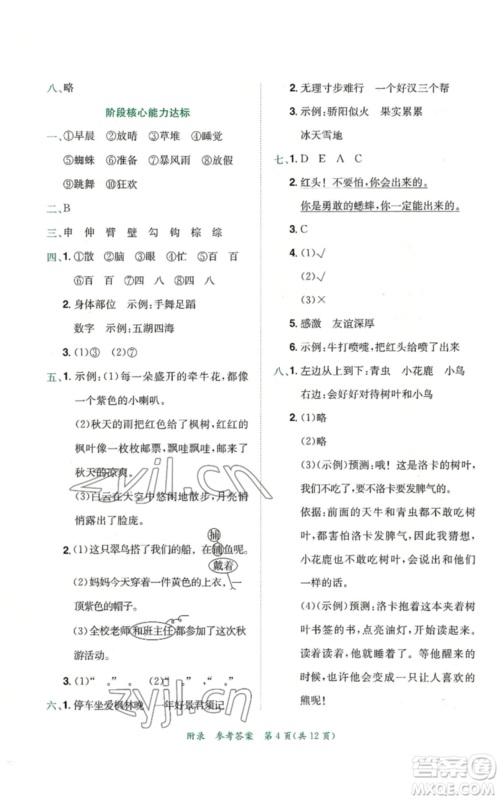 龍門書局2022秋季黃岡小狀元達(dá)標(biāo)卷三年級上冊語文人教版參考答案