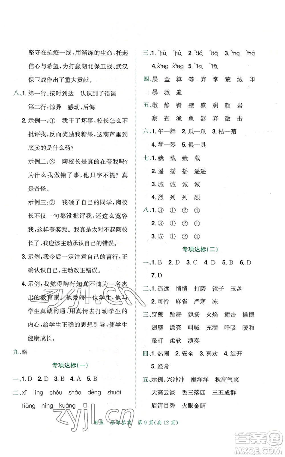 龍門書局2022秋季黃岡小狀元達(dá)標(biāo)卷三年級上冊語文人教版參考答案