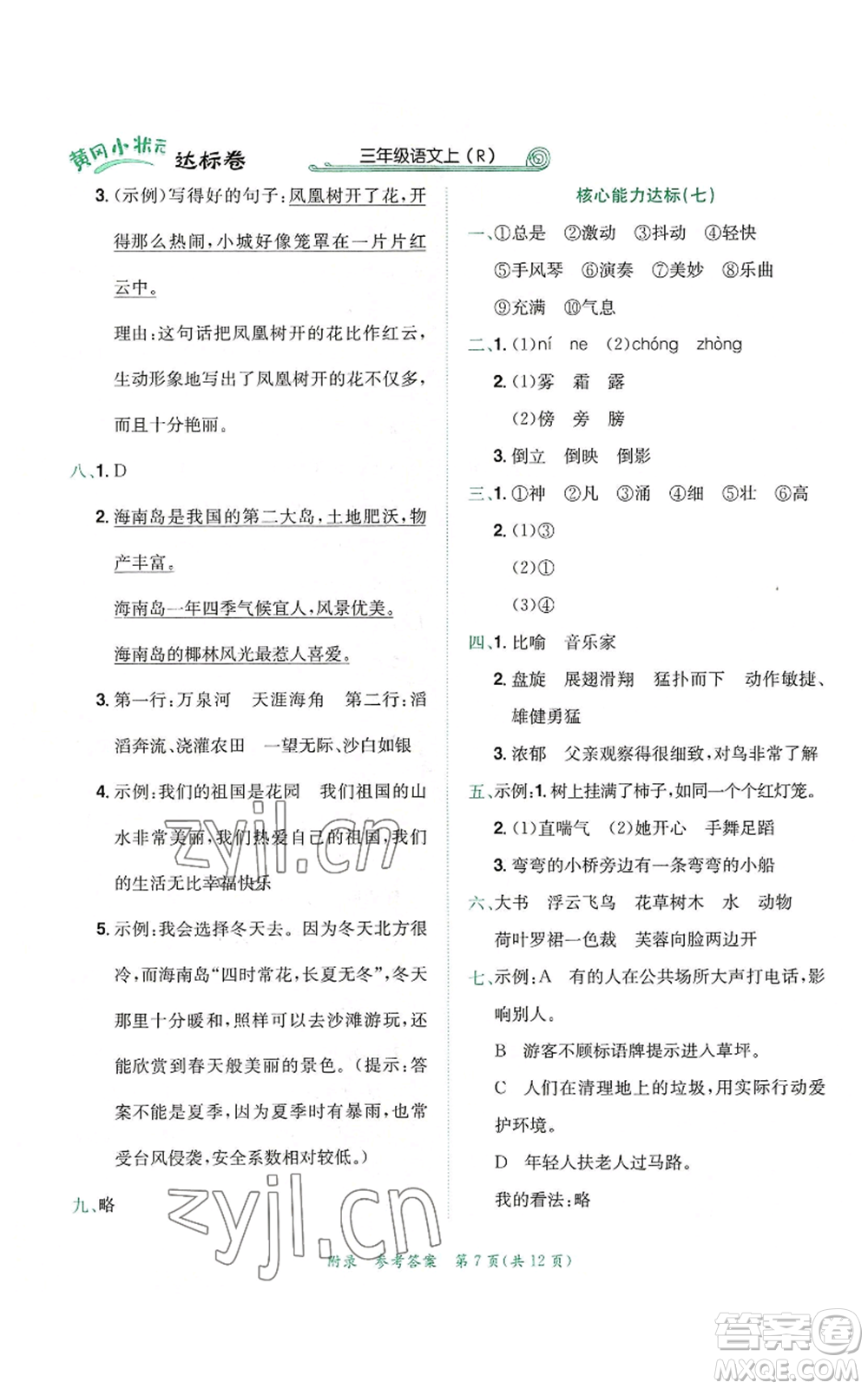 龍門書局2022秋季黃岡小狀元達(dá)標(biāo)卷三年級上冊語文人教版參考答案