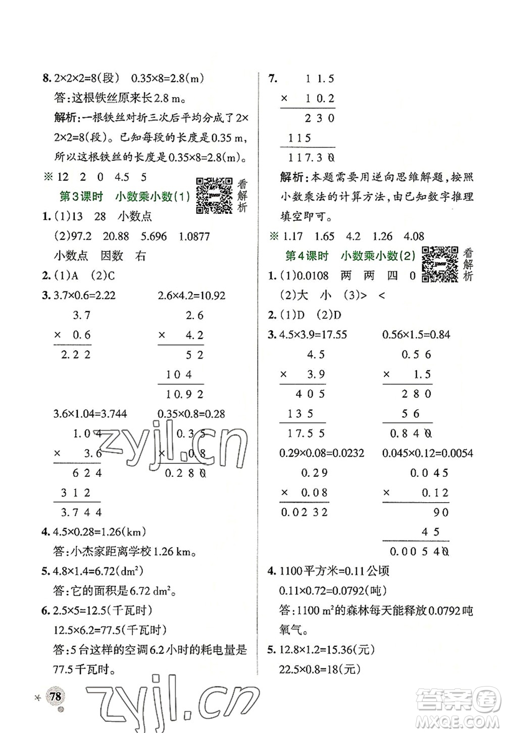 陜西師范大學出版總社2022PASS小學學霸作業(yè)本五年級數(shù)學上冊RJ人教版廣東專版答案