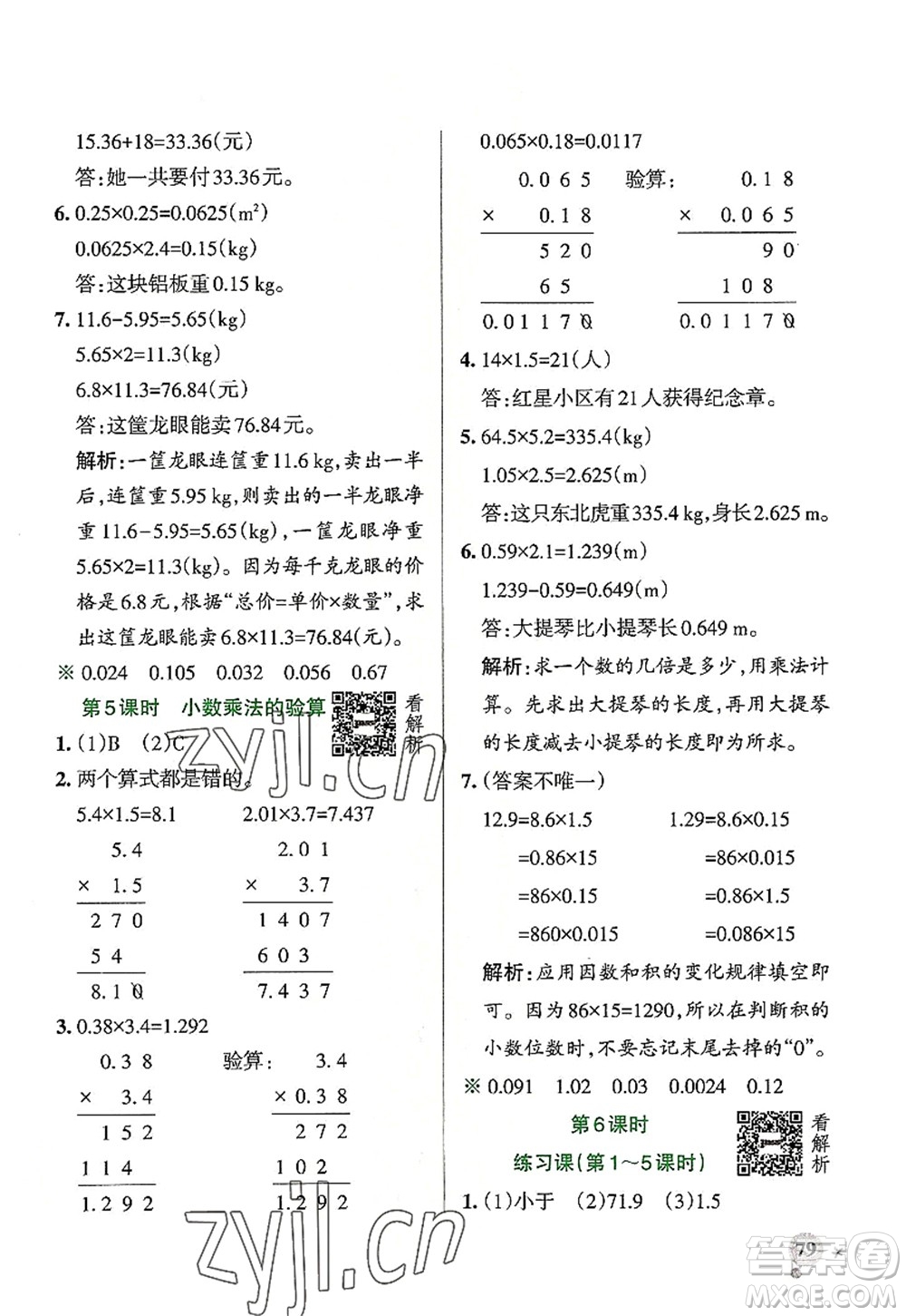 陜西師范大學出版總社2022PASS小學學霸作業(yè)本五年級數(shù)學上冊RJ人教版廣東專版答案