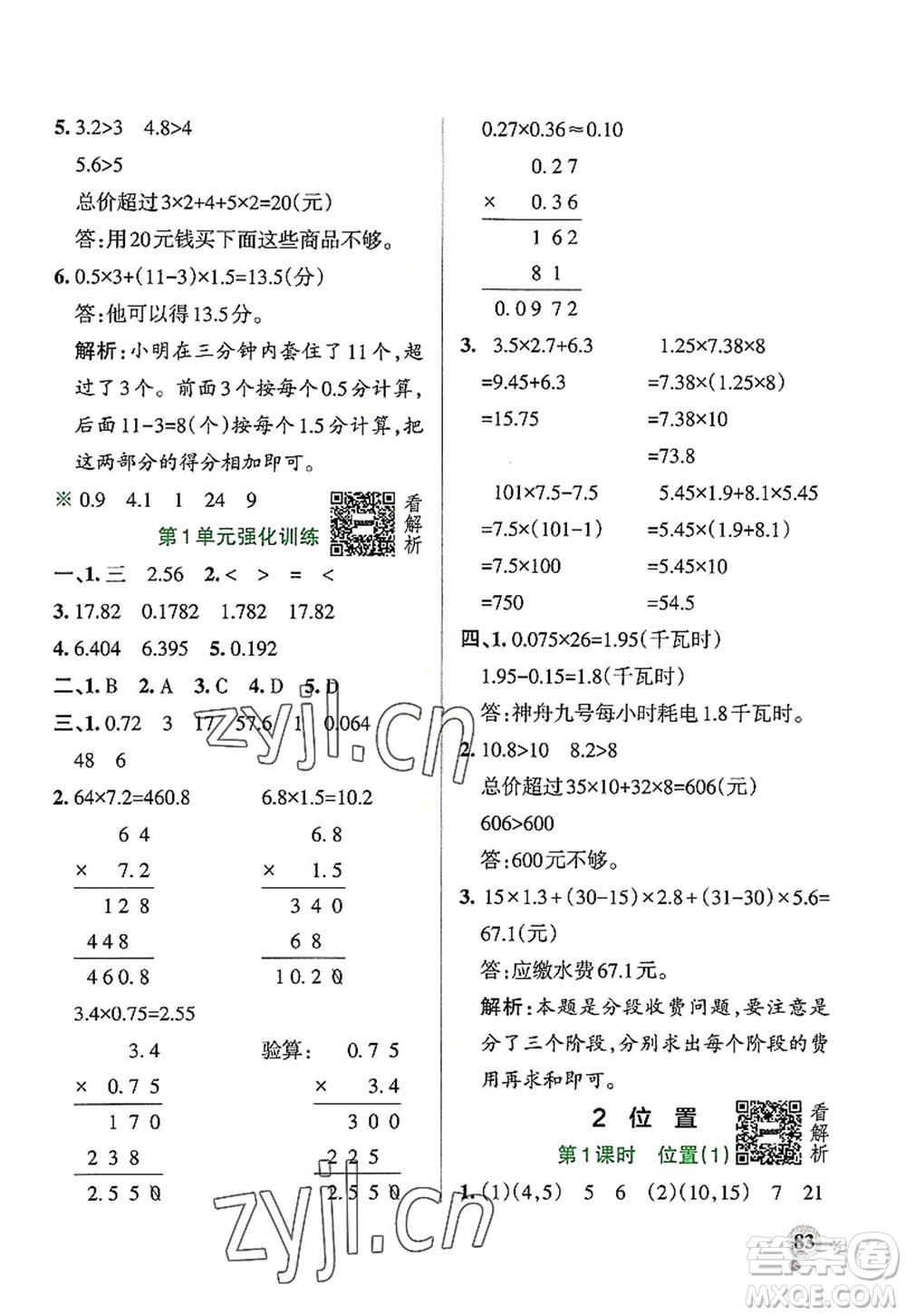 陜西師范大學出版總社2022PASS小學學霸作業(yè)本五年級數(shù)學上冊RJ人教版廣東專版答案