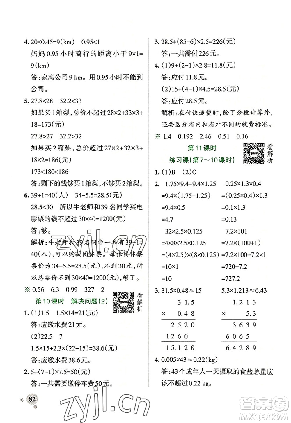 陜西師范大學出版總社2022PASS小學學霸作業(yè)本五年級數(shù)學上冊RJ人教版廣東專版答案