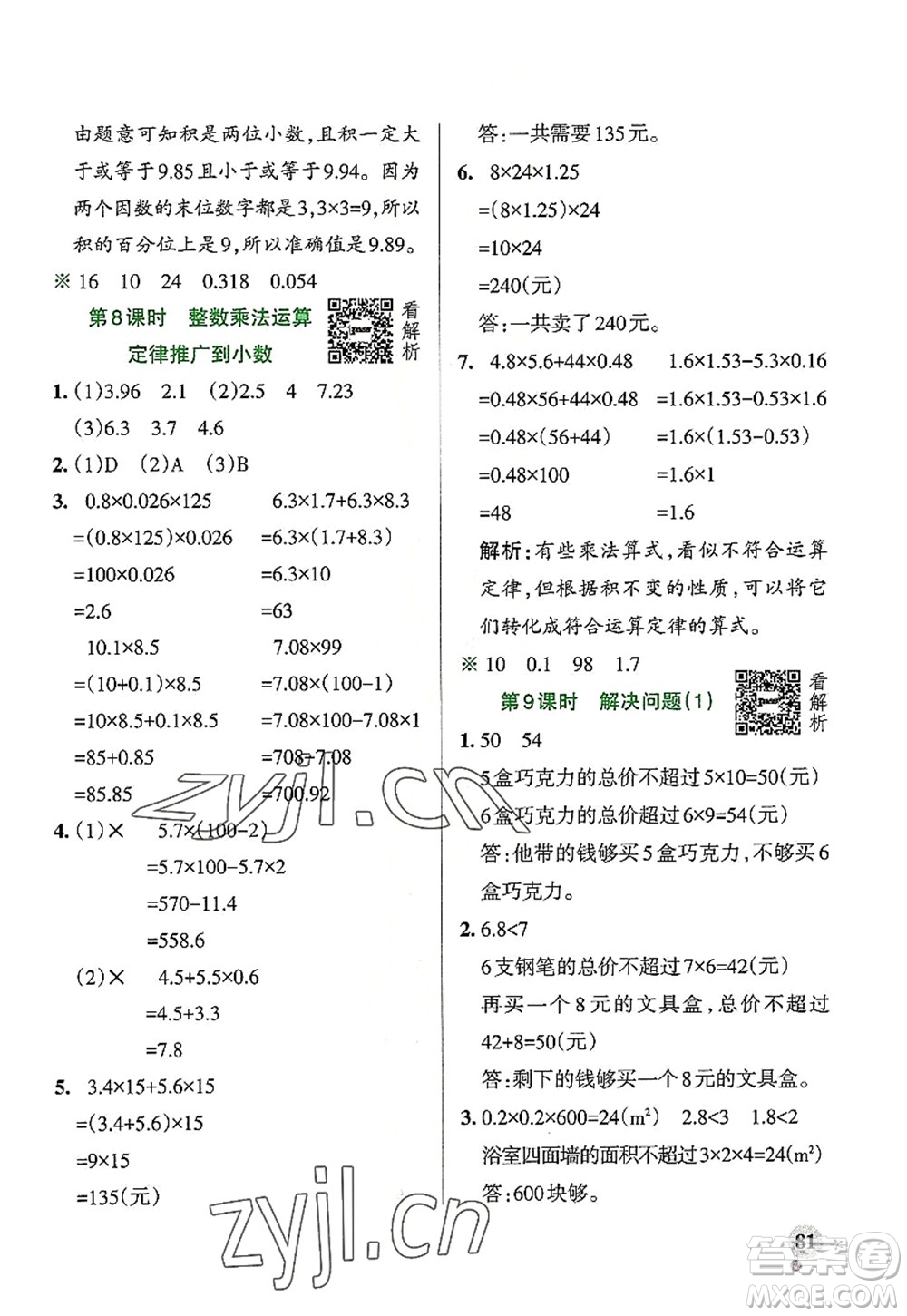 陜西師范大學出版總社2022PASS小學學霸作業(yè)本五年級數(shù)學上冊RJ人教版廣東專版答案