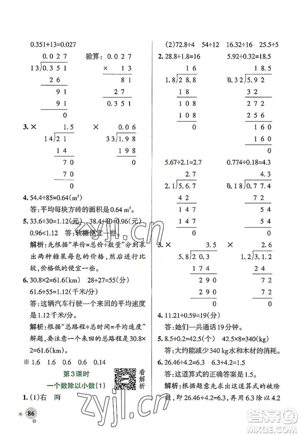 陜西師范大學出版總社2022PASS小學學霸作業(yè)本五年級數(shù)學上冊RJ人教版廣東專版答案