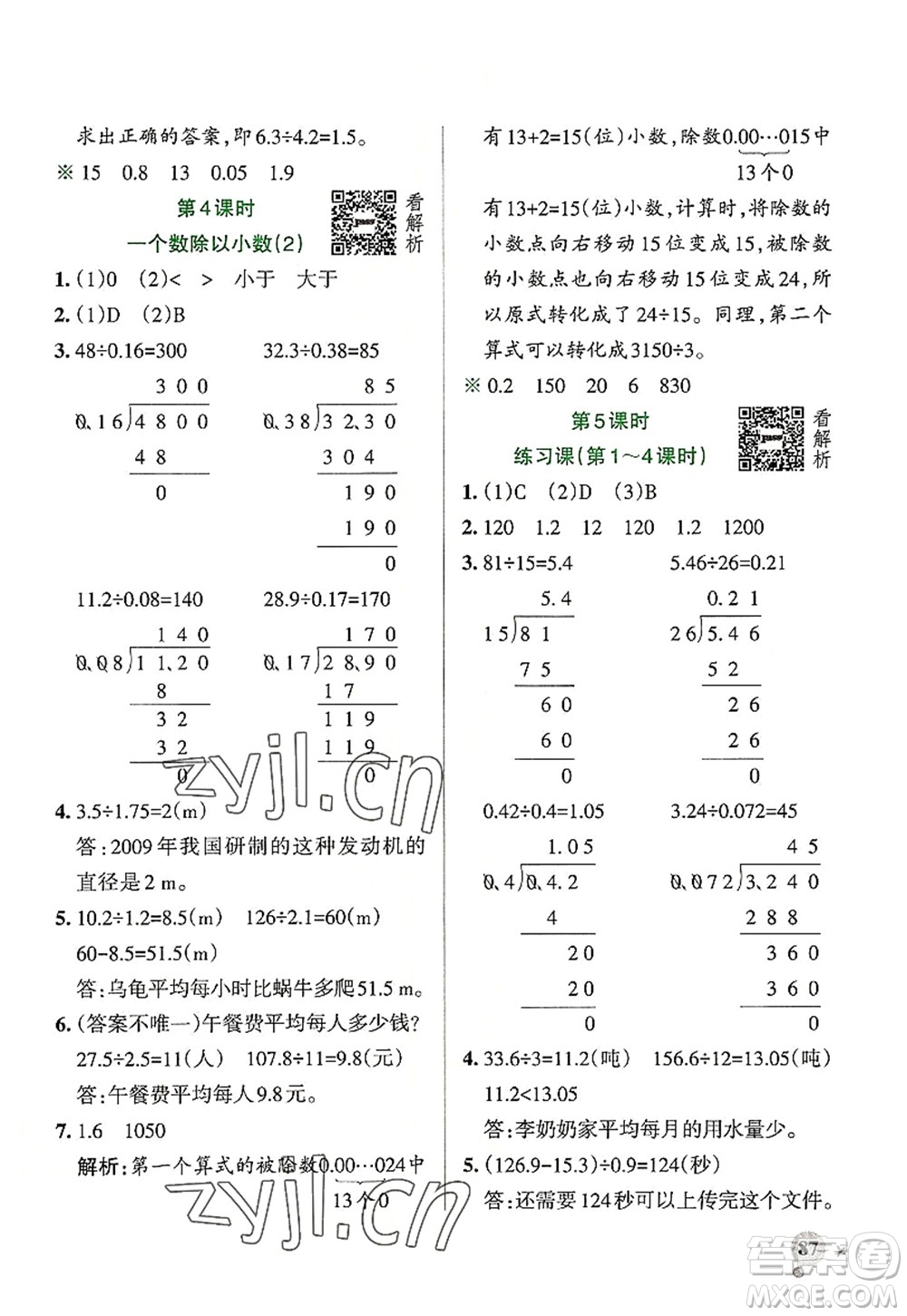 陜西師范大學出版總社2022PASS小學學霸作業(yè)本五年級數(shù)學上冊RJ人教版廣東專版答案