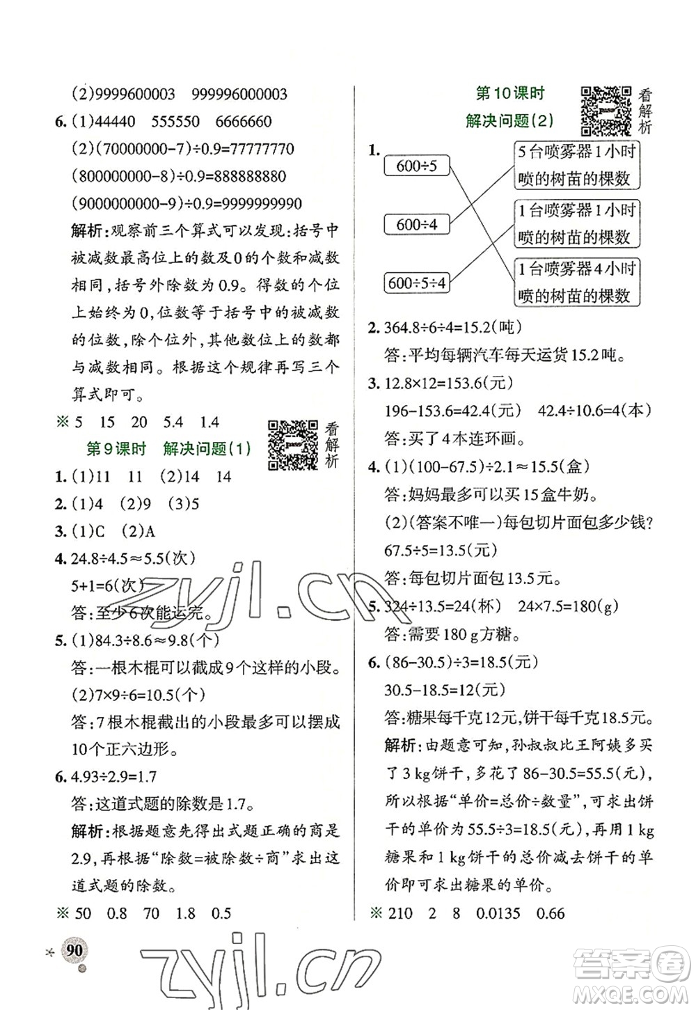 陜西師范大學出版總社2022PASS小學學霸作業(yè)本五年級數(shù)學上冊RJ人教版廣東專版答案