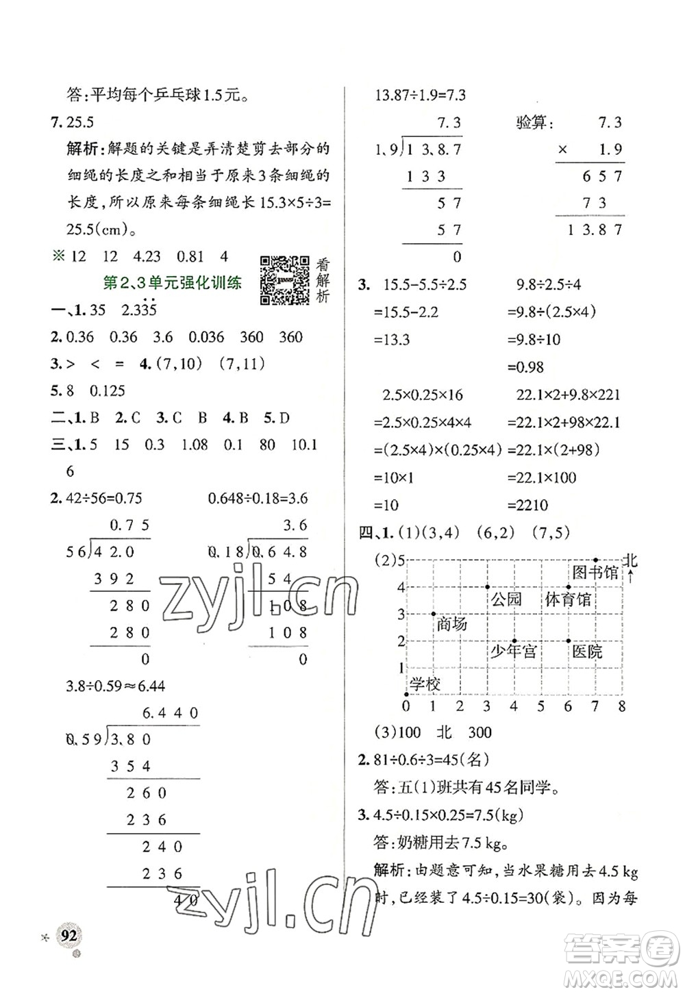 陜西師范大學出版總社2022PASS小學學霸作業(yè)本五年級數(shù)學上冊RJ人教版廣東專版答案