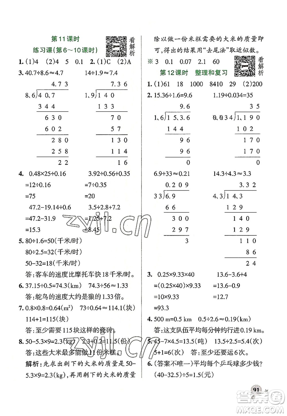 陜西師范大學出版總社2022PASS小學學霸作業(yè)本五年級數(shù)學上冊RJ人教版廣東專版答案