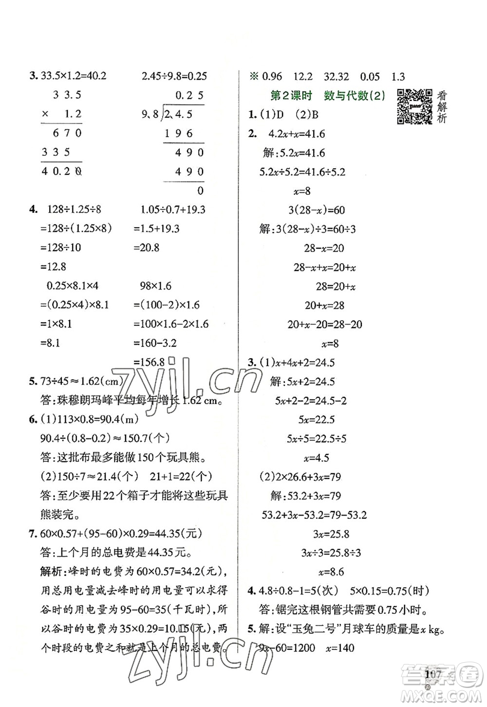 陜西師范大學出版總社2022PASS小學學霸作業(yè)本五年級數(shù)學上冊RJ人教版廣東專版答案