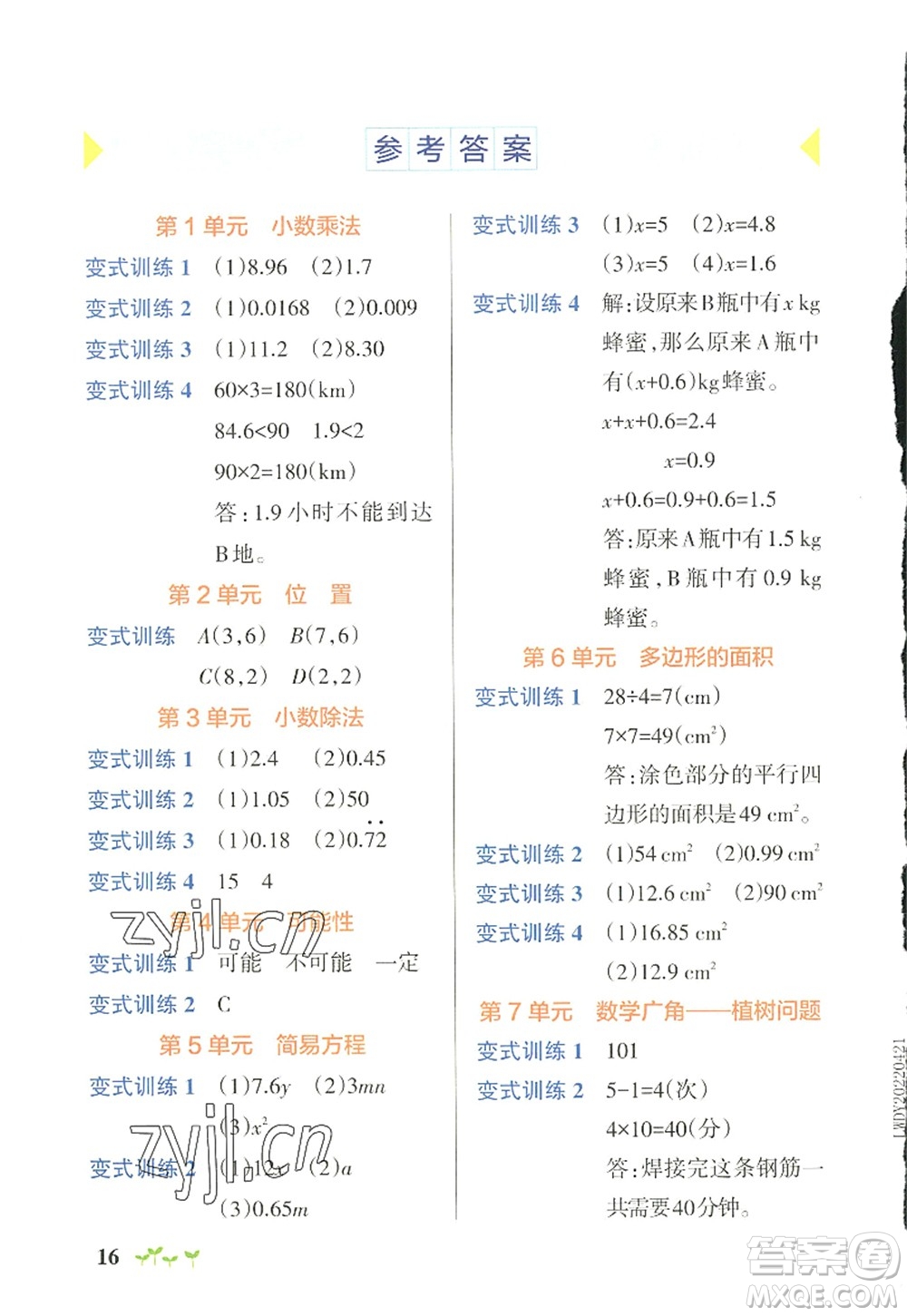 陜西師范大學出版總社2022PASS小學學霸作業(yè)本五年級數(shù)學上冊RJ人教版廣東專版答案