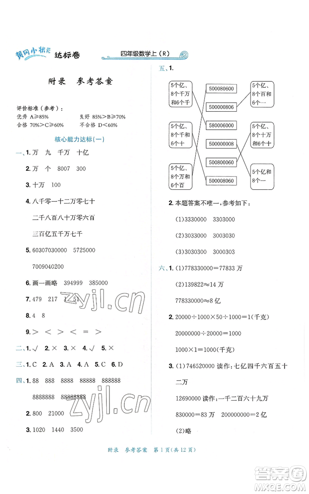 龍門書局2022秋季黃岡小狀元達標(biāo)卷四年級上冊數(shù)學(xué)人教版參考答案